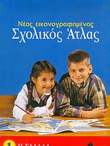 ΣΧΟΛΙΚΟΣ ΑΤΛΑΣ ΕΛΛΑΔΟΣ ( ΣΙΟΛΑΣ )