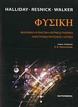ΦΥΣΙΚΗ (ΕΠΙΤΟΜΟ) ΜΗΧΑΝΙΚΗ, ΚΥΜΑΤΙΚΗ, ΘΕΡΜΟΔΥΝΑΜΙΚΗ, ΗΛΕΚΤΡΟΜΑΓΝΗΤΙΣΜΟΣ, ΟΠΤΙΚΗ
