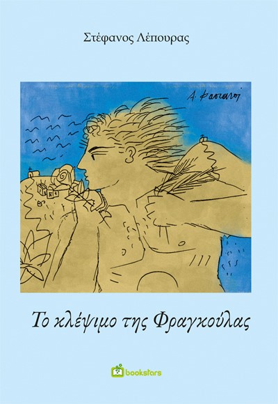 ΤΟ ΚΛΕΨΙΜΟ ΤΗΣ ΦΡΑΓΚΟΥΛΑΣ KΩΜΕΙΔΥΛΛΙΟ – ΗΘΟΓΡΑΦΙΑ ΤΗΣ ΤΖΙΑΣ ΣΕ ΤΟΠΙΚΗ ΔΙΑΛΕΚΤΟ