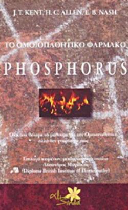 ΤΟ ΟΜΟΙΟΠΑΘΗΤΙΚΟ ΦΑΡΜΑΚΟ PHOSPHORUS ΟΛΑ ΟΣΑ ΘΕΛΑΜΕ ΝΑ ΜΑΘΟΥΜΕ ΓΙΑ ΤΗΝ ΟΜΟΙΟΠΑΘΗΤΙΚΗ ΑΛΛΑ ΔΕΝ ΓΝΩΡΙΖΑ