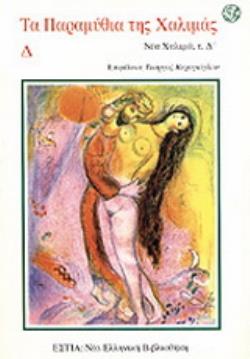 ΝΕΑ ΧΑΛΙΜΑ Δ ΝΕΑ ΕΛΛΗΝΙΚΗ ΒΙΒΛΙΟΘΗΚΗ