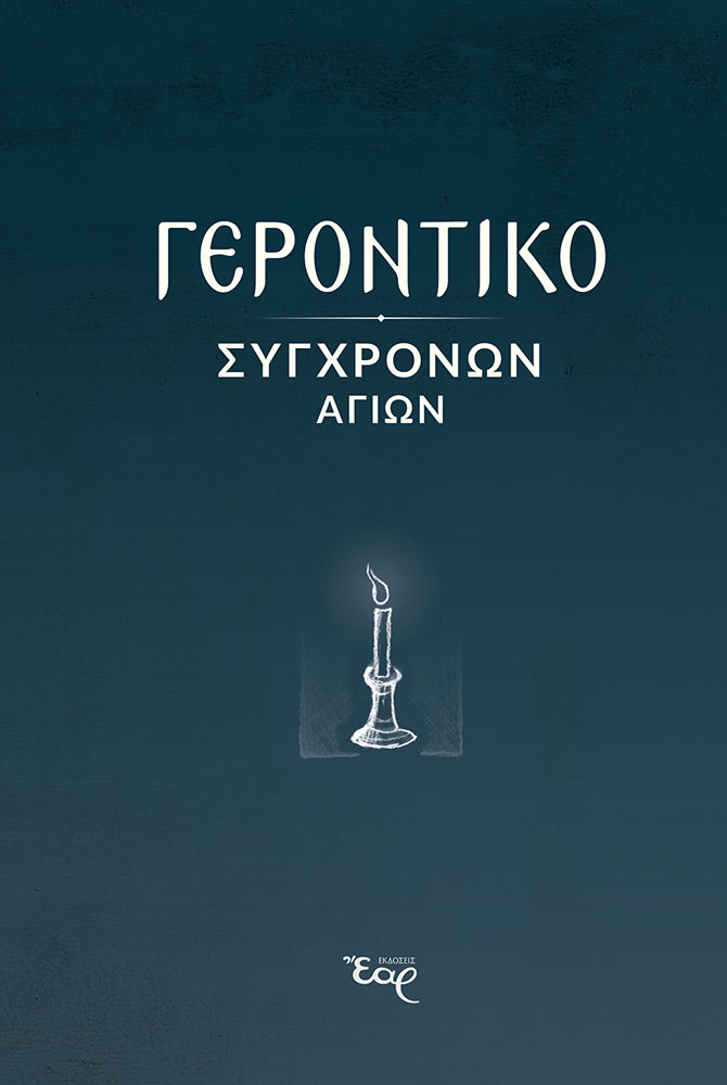 ΓΕΡΟΝΤΙΚΟ ΣΥΓΧΡΟΝΩΝ ΑΓΙΩΝ