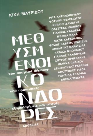 ΜΕΘΥΣΜΕΝΟΙ ΚΟΝΔΟΡΕΣ