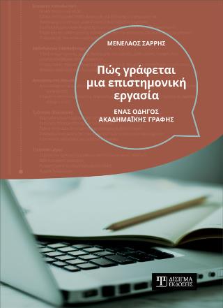 ΠΩΣ ΓΡΑΦΕΤΑΙ ΜΙΑ ΕΠΙΣΤΗΜΟΝΙΚΗ ΕΡΓΑΣΙΑ