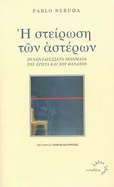 Η ΣΤΕΙΡΩΣΗ ΤΩΝ ΑΣΤΕΡΩΝ ΠΕΝΗΝΤΑΤΕΣΣΕΡΑ ΠΟΙΗΜΑΤΑ ΤΟΥ ΕΡΩΤΑ ΚΑΙ ΤΟΥ ΘΑΝΑΤΟΥ ΛΑΛΟΝ ΥΔΩΡ