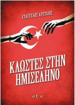 ΚΛΩΣΤΕΣ ΣΤΗΝ ΗΜΙΣΕΛΗΝΟ