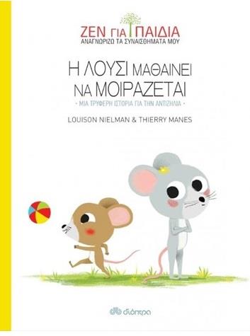 Η ΛΟΥΣΙ ΜΑΘΑΙΝΕΙ ΝΑ ΜΟΙΡΑΖΕΤΑΙ - ΜΙΑ ΤΡΥΦΕΡΗ ΙΣΤΟΡΙΑ ΓΙΑ ΤΗΝ ΑΝΤΙΖΗΛΙΑ