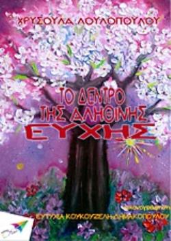 ΤΟ ΔΕΝΤΡΟ ΤΗΣ ΑΛΗΘΙΝΗΣ ΕΥΧΗΣ