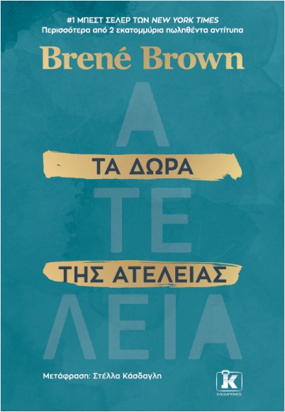 ΤΑ ΔΩΡΑ ΤΗΣ ΑΤΕΛΕΙΑΣ: ΆΦΗΣΕ ΠΙΣΩ ΣΟΥ ΑΥΤΟ ΠΟΥ ΝΟΜΙΖΕΙΣ ΟΤΙ ΕΙΣΑΙ ΚΑΙ ΑΓΚΑΛΙΑΣΕ ΑΥΤΟ ΠΟΥ ΠΡΑΓΜΑΤΙΚΑ Ε