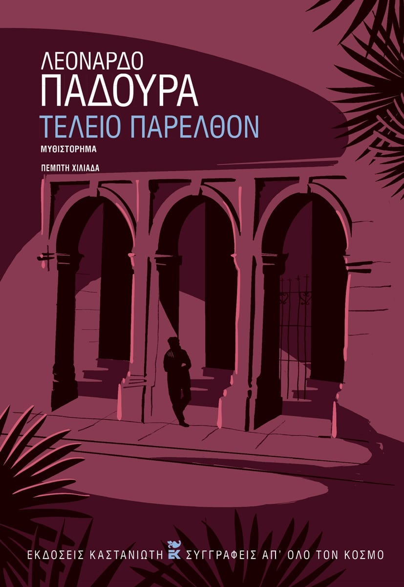 ΤΕΛΕΙΟ ΠΑΡΕΛΘΟΝ (ΧΑΡΤΟΔΕΤΗ ΕΚΔΟΣΗ)
