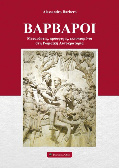 ΒΑΡΒΑΡΟΙ ΜΕΤΑΝΑΣΤΕΣ, ΠΡΟΣΦΥΓΕΣ, ΕΚΤΟΠΙΣΜΕΝΟΙ ΣΤΗ ΡΩΜΑΪΚΗ ΑΥΤΟΚΡΑΤΟΡΙΑ