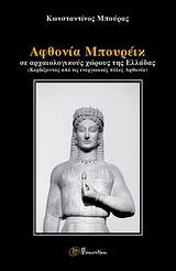 ΑΦΘΟΝΙΑ ΜΠΟΥΡΕΙΚ ΣΕ ΑΡΧΑΙΟΛΟΓΙΚΟΥΣ ΧΩΡΟΥΣ ΤΗΣ ΕΛΛΑΔΑΣ