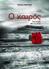 CD Ο ΚΑΙΡΟΣ