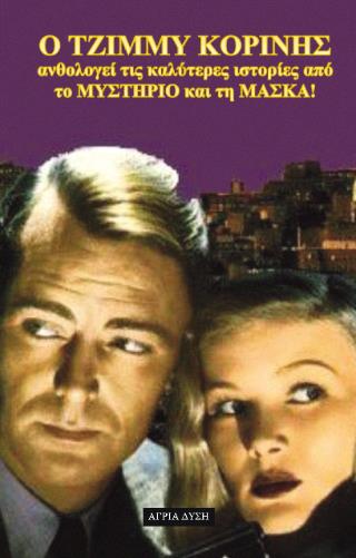 Ο ΤΖΙΜΜΥ ΚΟΡΙΝΗΣ ΑΝΘΟΛΟΓΕΙ ΤΙΣ ΚΑΛΥΤΕΡΕΣ ΙΣΤΟΡΙΕΣ ΑΠΟ ΤΟ «ΜΥΣΤΗΡΙΟ» ΚΑΙ ΤΗ «ΜΑΣΚΑ»! (ΔΕΥΤΕΡΟ ΒΙΒΛΙΟ)