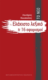 ΤΟ ΝΕΟ ΕΛΑΧΙΣΤΟ ΛΕΞΙΚΟ ΚΑΙ 16 ΑΦΟΡΙΣΜΟΙ