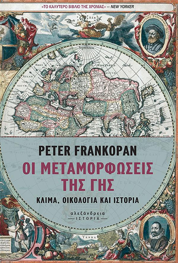 ΟΙ ΜΕΤΑΜΟΡΦΩΣΕΙΣ ΤΗΣ ΓΗΣ - ΚΛΙΜΑ, ΟΙΚΟΛΟΓΙΑ ΚΑΙ ΙΣΤΟΡΙΑ