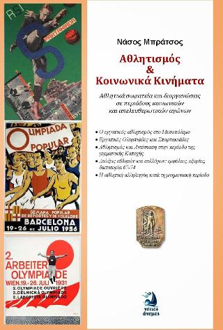 ΑΘΛΗΤΙΣΜΟΣ ΚΑΙ ΚΟΙΝΩΝΙΚΑ ΚΙΝΗΜΑΤΑ