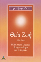 ΘΕΙΑ ΖΩΗ Η ΠΑΝΤΑΧΟΥ ΠΑΡΟΥΣΑ ΠΡΑΓΜΑΤΙΚΟΤΗΤΑ ΚΑΙ ΤΟ ΣΥΜΠΑΝ