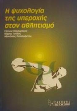 Η ΨΥΧΟΛΟΓΙΑ ΤΗΣ ΥΠΕΡΟΧΗΣ ΣΤΟΝ ΑΘΛΗΤΙΣΜΟ
