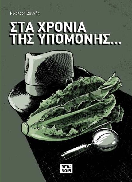 ΣΤΑ ΧΡΟΝΙΑ ΤΗΣ ΥΠΟΜΟΝΗΣ ...