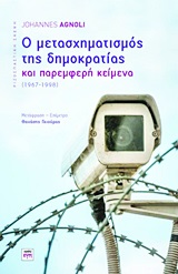 Ο ΜΕΤΑΣΧΗΜΑΤΙΣΜΟΣ ΤΗΣ ΔΗΜΟΚΡΑΤΙΑΣ ΚΑΙ ΠΑΡΕΜΦΕΡΗ ΚΕΙΜΕΝΑ 1967 - 1998