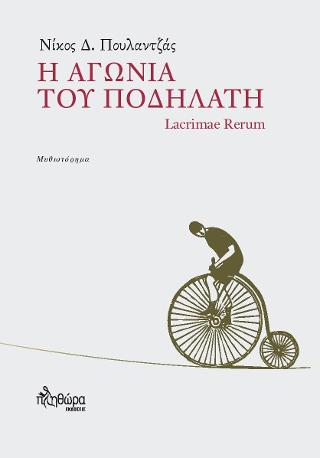 Η ΑΓΩΝΙΑ ΤΟΥ ΠΟΔΗΛΑΤΗ LACRIMAE RERUM