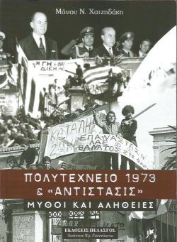 ΠΟΛΥΤΕΧΝΕΙΟ 1973 & ΑΝΤΙΣΤΑΣΙΣ