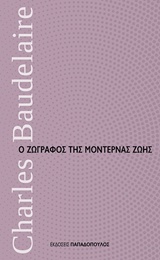 Ο ΖΩΓΡΑΦΟΣ ΤΗΣ ΜΟΝΤΕΡΝΑΣ ΖΩΗΣ ΜΙΚΡΑ ΔΙΑΧΡΟΝΙΚΑ