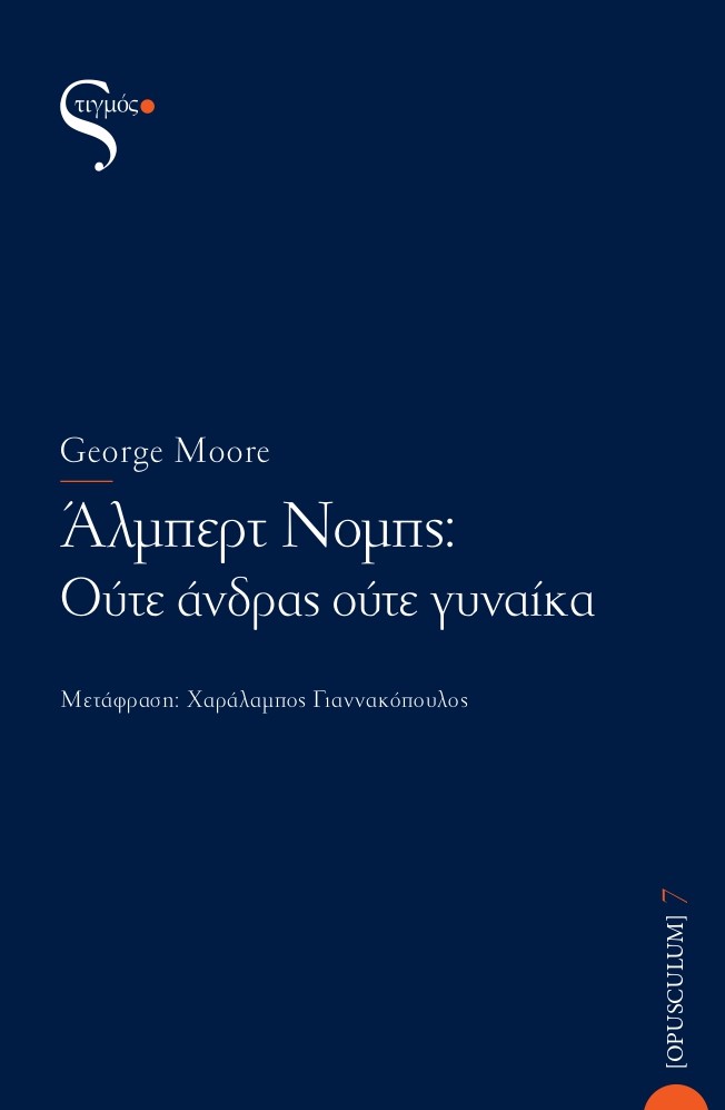 ΑΛΜΠΕΡΤ ΝΟΜΠΣ: ΟΥΤΕ ΑΝΔΡΑΣ ΟΥΤΕ ΓΥΝΑΙΚΑ