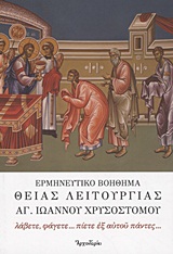 Ερμηνευτικό Βοήθημα Θείας Λειτουργίας Αγ. Ιωάννου Χρυσοστόμου