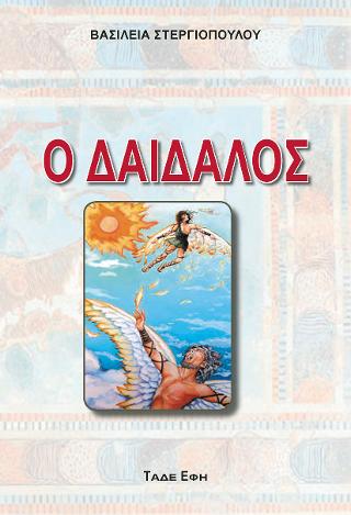 ΔΑΙΔΑΛΟΣ