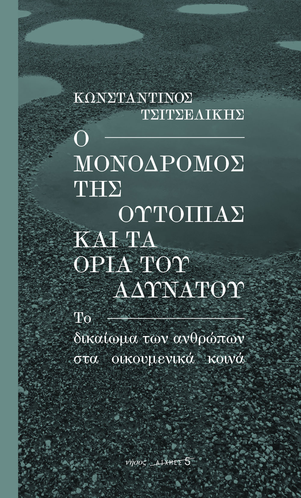 Ο ΜΟΝΟΔΡΟΜΟΣ ΤΗΣ ΟΥΤΟΠΙΑΣ ΚΑΙ ΤΑ ΟΡΙΑ ΤΟΥ ΑΔΥΝΑΤΟΥ ΤΟ ΔΙΚΑΙΩΜΑ ΤΩΝ ΑΝΘΡΩΠΩΝ ΣΤΑ ΟΙΚΟΥΜΕΝΙΚΑ ΚΟΙΝΑ