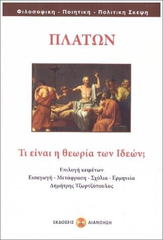 ΤΙ ΕΙΝΑΙ Η ΘΕΩΡΙΑ ΤΩΝ ΙΔΕΩΝ;