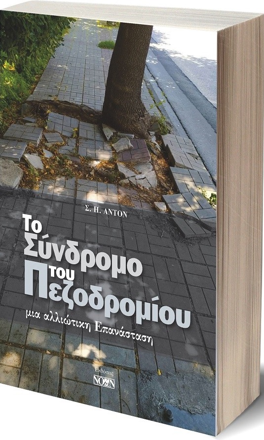 ΤΟ ΣΥΝΔΡΟΜΟ ΤΟΥ ΠΕΖΟΔΡΟΜΙΟΥ ΜΙΑ ΑΛΛΙΩΤΙΚΗ ΕΠΑΝΑΣΤΑΣΗ