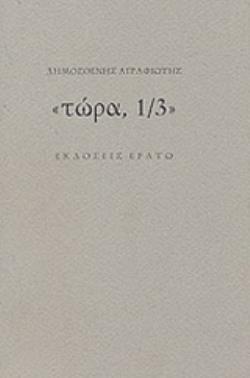 «ΤΩΡΑ, 1/3»