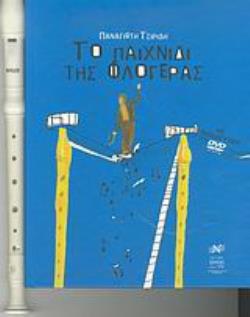 ΤΟ ΠΑΙΧΝΙΔΙ ΤΗΣ ΦΛΟΓΕΡΑΣ