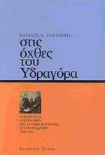 ΣΤΙΣ ΟΧΘΕΣ ΤΟΥ ΥΔΡΑΓΟΡΑ ΟΙΚΟΓΕΝΕΙΑ-ΟΙΚΟΝΟΜΙΑ ΚΑΙ ΑΣΤΙΚΗ ΚΟΙΝΩΝΙΑ ΣΤΟ ΜΟΝΑΣΤΗΡΙ 1897-1911 ΟΙΚΟΓΕΝΕΙΑ,