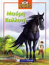 ΜΑΥΡΗ ΚΑΛΛΟΝΗ ΚΛΑΣΣΙΚΑ ΠΑΡΑΜΥΘΙΑ 1Η ΕΚΔΟΣΗ