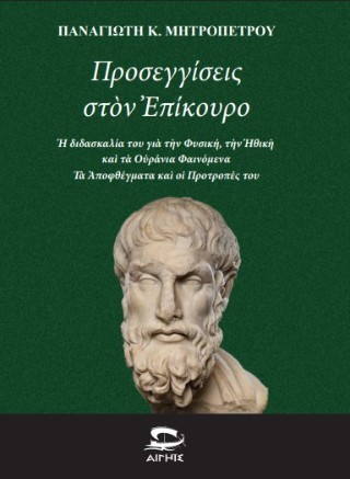 ΠΡΟΣΕΓΓΙΣΕΙΣ ΣΤΟΝ ΕΠΙΚΟΥΡΟ