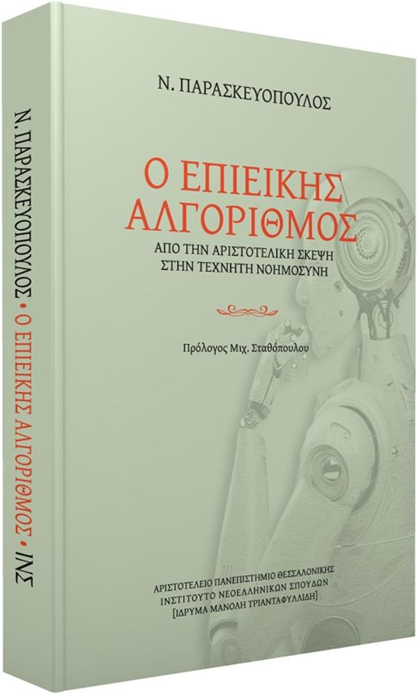 Ο ΕΠΙΕΙΚΗΣ ΑΛΓΟΡΙΘΜΟΣ ΑΠΟ ΤΟΝ ΑΡΙΣΤΟΤΕΛΗ ΣΤΗΝ ΤΕΧΝΗΤΗ ΝΟΗΜΟΣΥΝΗ