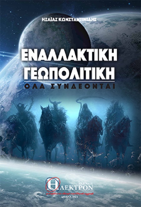 ΕΝΑΛΛΑΚΤΙΚΗ ΓΕΩΠΟΛΙΤΙΚΗ ΟΛΑ ΣΥΝΔΕΟΝΤΑΙ