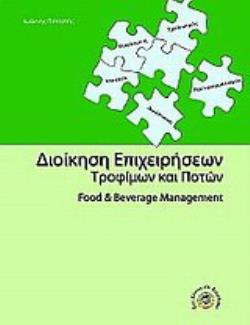 ΔΙΟΙΚΗΣΗ ΕΠΙΧΕΙΡΗΣΕΩΝ ΤΡΟΦΙΜΩΝ ΚΑΙ ΠΟΤΩΝ FOOD & BEVERAGE MANAGEMENT