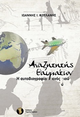 ΑΝΑΖΗΤΗΤΗΣ ΘΑΥΜΑΤΩΝ Η ΑΥΤΟΒΙΟΓΡΑΦΙΑ ΕΝΟΣ Υ-ΙΟΥ