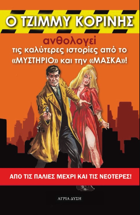 Ο ΤΖΙΜΜΥ ΚΟΡΙΝΗΣ ΑΝΘΟΛΟΓΕΙ ΤΙΣ ΚΑΛΥΤΕΡΕΣ ΙΣΤΟΡΙΕΣ ΑΠΟ ΤΟ «ΜΥΣΤΗΡΙΟ» ΚΑΙ ΤΗΝ «ΜΑΣΚΑ»! ΑΠΟ ΤΙΣ ΠΑΛΙΕΣ 