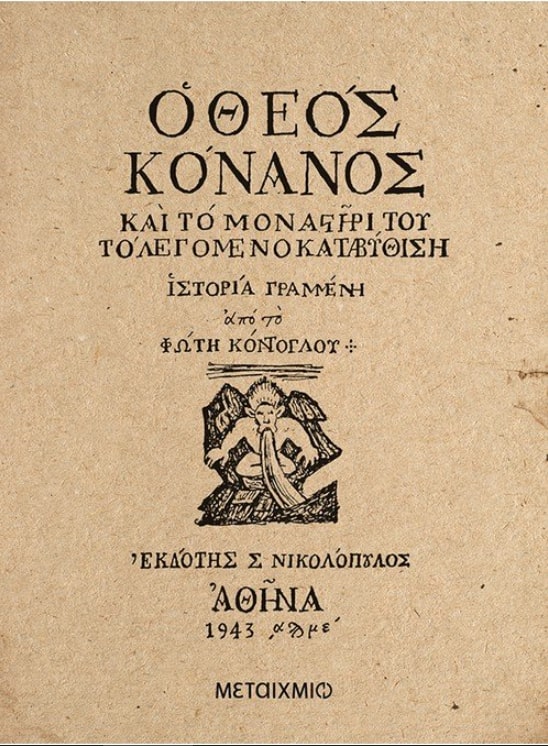 Ο ΘΕΟΣ ΚΟΝΑΝΟΣ