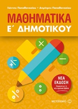 ΜΑΘΗΜΑΤΙΚΑ Ε΄ ΔΗΜΟΤΙΚΟΥ (2018)