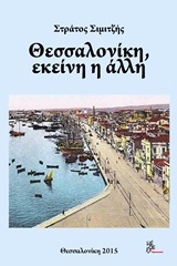 ΘΕΣΣΑΛΟΝΙΚΗ, ΕΚΕΙΝΗ Η ΑΛΛΗ