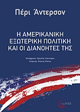 Η ΑΜΕΡΙΚΑΝΙΚΗ ΕΞΩΤΕΡΙΚΗ ΠΟΛΙΤΙΚΗ ΚΑΙ ΟΙ ΔΙΑΝΟΗΤΕΣ ΤΗΣ