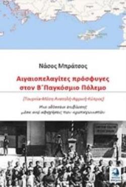 ΑΙΓΑΙΟΠΕΛΑΓΙΤΕΣ ΠΡΟΣΦΥΓΕΣ ΣΤΟΝ Β΄ΠΑΓΚΟΣΜΙΟ ΠΟΛΕΜΟ (ΤΟΥΡΚΙΑ - ΜΕΣΗ ΑΝΑΤΟΛΗ - ΑΦΡΙΚΗ - ΚΥΠΡΟΣ): ΜΙΑ ΟΔ