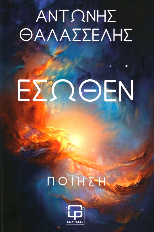 ΕΣΩΘΕΝ